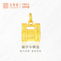 KINGHOOD 金雅福 黄金吊坠有福小锁包足金吊坠3D硬金工艺送女朋友老婆新年礼物 约1.53g（定价款）