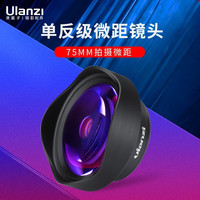ulanzi 优篮子75MM手机镜头微距外接高清无畸变珠宝摄影特写大光圈拍照背景虚化适用于苹果安卓 单反级微距镜头