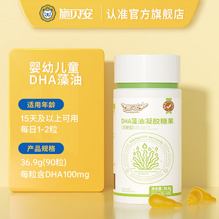 N施贝安DHA婴幼儿童植物藻油婴儿宝宝可食用DHA100mg软胶囊90粒/瓶 4瓶