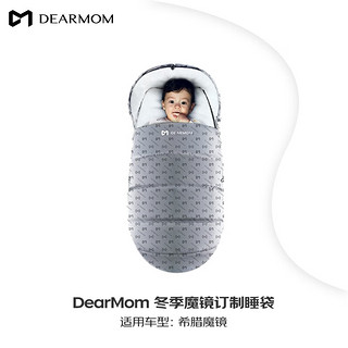 DearMom婴儿推车系列配件保暖脚套宝宝睡袋 保暖睡袋