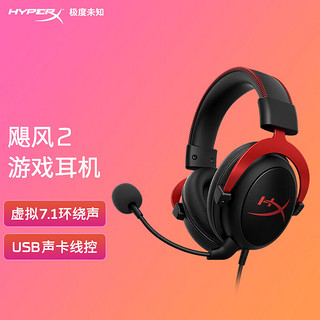 HYPERX 极度未知 原金士顿 Cloud II 飓风 7.1声道 飓风2头戴式游戏耳机吃鸡