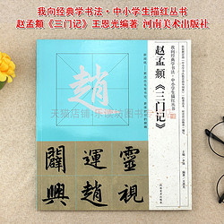 河南美术出版社 《我向经典学书法·中小学生描红丛书：赵孟頫》