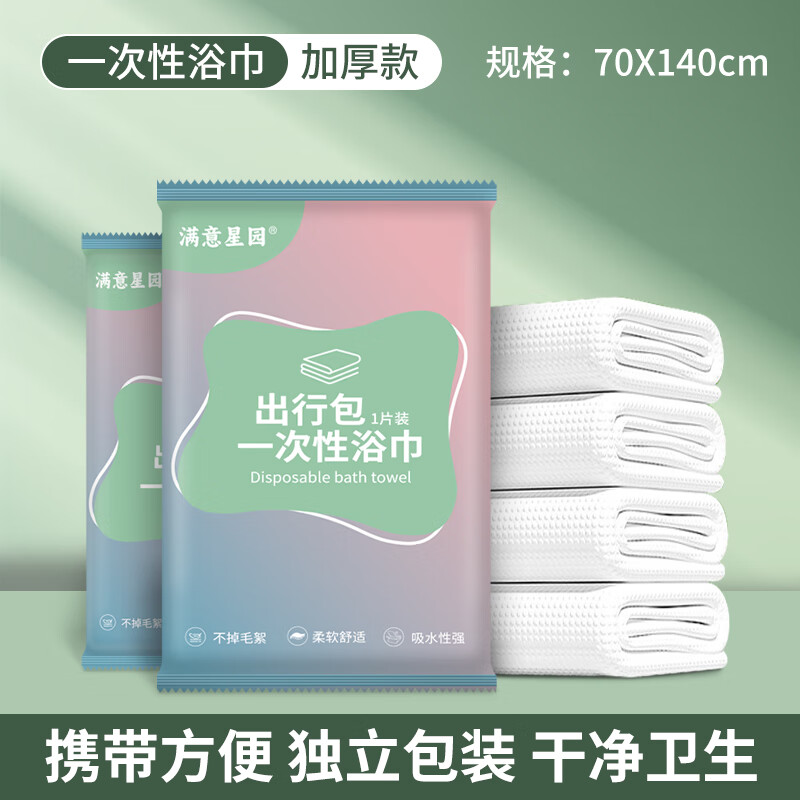满意星园旅行毛巾一次性浴巾加大加厚强吸水便携式独立包装 浴巾70*140（约86克/条）2条