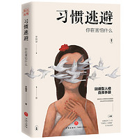 习惯逃避：你在害怕什么（回避型人格自救手册。拖延、讨好、自卑、社恐的背后，不过是一颗习惯逃避的灵魂。）