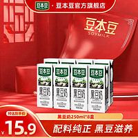 SOYMILK 豆本豆 燕麦豆奶250ml*8盒装系列植物蛋白饮品营养早餐奶豆奶年货 黑豆奶8盒装