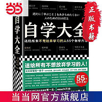 自学大全 送给所有不想放弃学习的人55个自学方法