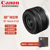 Canon 佳能 RF 16 mm F2.8 STM 超广角定焦镜头 卡色金环套装