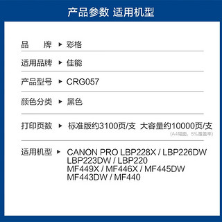 彩格CRG057硒鼓适用佳能MF443dw MF449dw MF441dw LBP223 222dn 【大容量】CRG-057硒鼓/带芯片/10000页