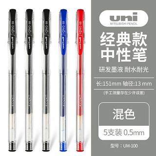 uni 三菱铅笔 三菱 UM-100 中性笔 0.5mm 混色 5支装