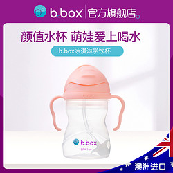 b.box 新版澳洲bbox吸管杯宝宝 婴儿学饮杯 冰淇淋系列bbox旗舰店官网