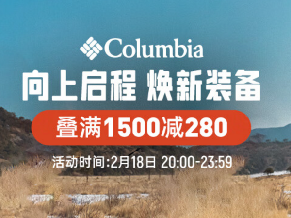 京东Columbia官方旗舰店新春焕新装，限时折上6折起！