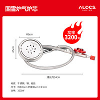 爱路客（ALOCS）围雪炉户外炉具露营装备防风气炉烧水围炉煮茶酒精柴火多功能炉头 围雪炉气炉配件