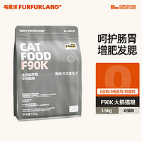 FurFurLand 毛星球幼猫粮1.5kg无谷骨肉冻干鹅肉生骨肉三文鱼增肥发腮猫粮