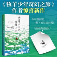 乘风少年的奇遇人生  牧羊少年奇幻之旅作者保罗·柯艾略惊喜新作 哲思金句治愈每一个迷茫的灵魂  外国文学