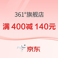 京东361°官方旗舰店暖春季，优惠叠加满400减140元！