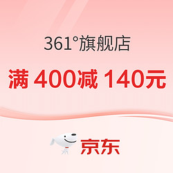 京东361°官方旗舰店暖春季，优惠叠加满400减140元！