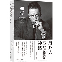 局外人 西绪福斯神话/郭宏安加缪文集