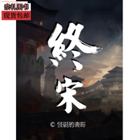 全新小说《終宋》怪诞的表哥 完结精校全套套1-12册实体书【收藏品质】无删减 32开无删减 終宋 1-12册 当天发货