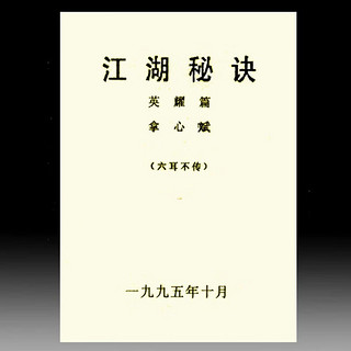 邓汉松-藏本-江湖秘诀-英耀篇 拿心赋37页