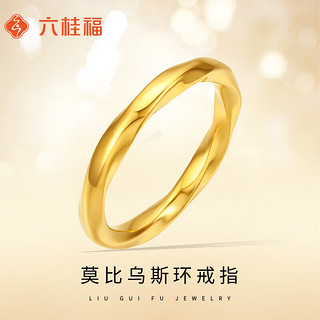 六桂福珠宝黄金戒指莫比乌斯环5D硬足金女戒指FD0100081 13# 1.35g 