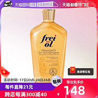 frei ol 芙爱 孕妇妊娠油 125ml