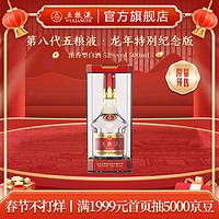 WULIANGYE 五粮液 第八代五粮液52度龙年特别纪念版浓香型白酒 52度 500mL 1瓶