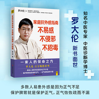 罗大伦给家人的保命之方：家庭抗外感指南 不易感，不侵邪，不招毒