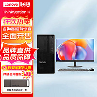 联想ThinkStation K 商用办公台式机电脑 升级 i7-12700 8G 512G+1T 集显 WIFI 来酷27英寸显示器 主机+27英寸显示器