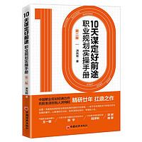 10天谋定好前途：职业规划实操手册（职业生涯规划经典，白领大求职必读，CCDM中国职业规划师培训教材）