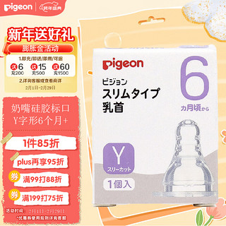 贝亲（Pigeon）奶嘴标准口径奶嘴硅胶标口Y字形6个月以上  1个装