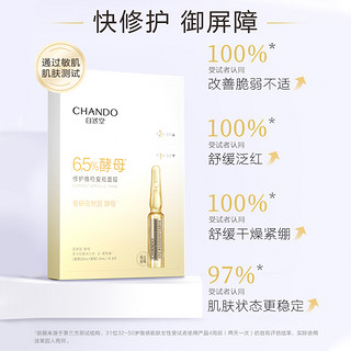 CHANDO 自然堂 安瓶面膜20片烟酰胺焕亮保湿超级酵母喜默因修护屏障补水