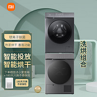 Xiaomi 小米 洗烘套装 10公斤全自动变频QMP4540CN+QMP4536CN