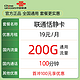 中国联通 恬静卡19元200G全国通用流量100分钟