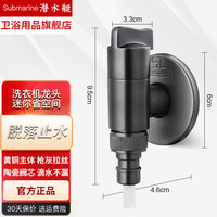 潜水艇全自动滚筒洗衣机水龙头万能接头止逆阀全铜4分自动止水阀 枪灰色洗衣机龙头丨脱落止水