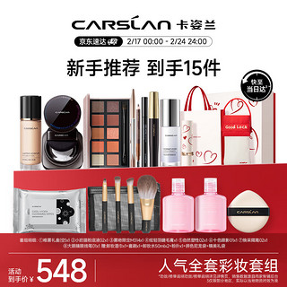 CARSLAN 卡姿兰 彩妆套装人气热卖14件套化妆品礼盒初学者套组