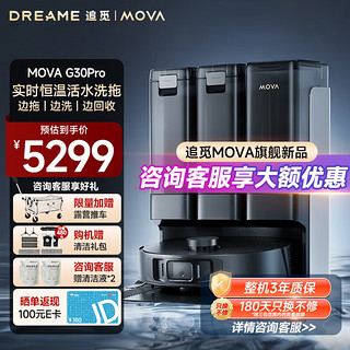 MOVA地球仪 dreame 追觅   G30PRO扫地机器人扫拖一体 水箱版