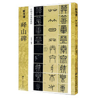 浙江人民美术出版社 峄山碑 中国书法基础教程 新书谱 一本秦李斯篆书学 笔书法字帖 原碑帖描红临摹临写解读 成人初学者入门技法练习教程畅销书籍
