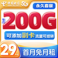 中国电信 电信吉林星卡29元200G长期|黄金速率|流量可结转|赠50E卡|