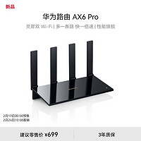 HUAWEI 华为 路由 AX6 Pro WiFi6+ 7200Mbps 灵犀双WiFi 千兆无线路由器 家用高速全屋覆盖大户型 wifi穿墙王