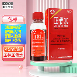 yvlin 玉林 正骨水玉林45ml  1盒