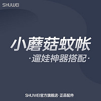 述威shuwei 婴儿推车配件小蘑菇蚊帐 小蘑菇蚊帐