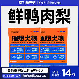 Alfie&Buddy 阿飞和巴弟 狗粮鸭梨肉配方理想犬粮通用粮鲜肉粮拉布拉多中大型犬 60g*2