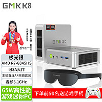 极摩客【GMK】极摩客K8 迷你主机 高性能锐龙R7 8845HS电竞游戏小型电脑商用办公mini台式机 极光银 极光银(主机+AR眼镜) 准系统(无内存/硬盘/系统)