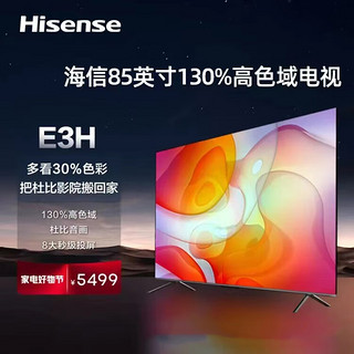 Hisense 海信 85E3H 85英寸 4K超清120Hz智慧全面屏130%色域电视（近仓） 85英寸