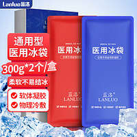 LANLUO 蓝洛 医用冰袋重复使用发烧退热物理降温冰敷袋拔牙术后消肿冷敷袋运动冷敷理疗可循环(大号300g 红蓝各1个)