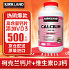 科克兰 Kirkland 柯克兰钙片+维生素D3钙成人中老年人孕妇女性钙片补钙600mg*500粒*1瓶