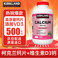 科克兰 Kirkland 柯克兰钙片+维生素D3钙成人中老年人孕妇女性钙片补钙600mg*500粒*1瓶