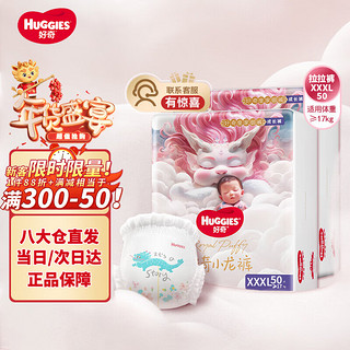 HUGGIES 好奇 皇家御裤小龙裤成长裤云锦款拉拉裤超薄透气柔软 小龙裤拉拉裤XXXL50片 云锦款拉拉裤XXXL50片