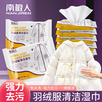 南极人羽绒服清洁湿巾免水洗污渍湿纸巾免干洗去污清洗剂
