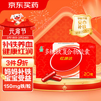 GuofenG 国风 红源达多糖铁复合物胶囊 0.15g*20粒